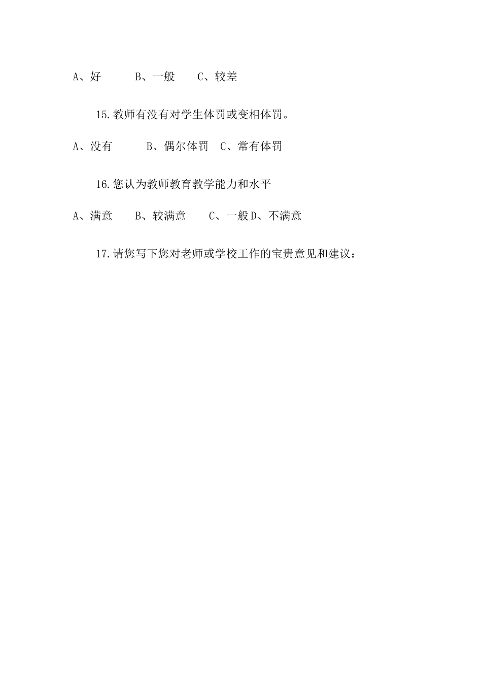 家长评校评教问卷调查表1_第3页