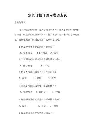 家长评校评教问卷调查表1