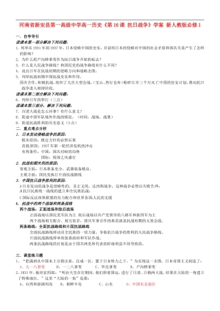 河南省新安县第一高级中学高中历史《第16课-抗日战争》学案-新人教版必修1