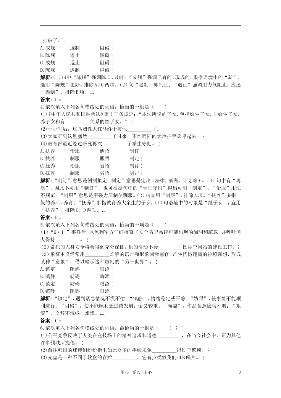 高中语文-3.你上过堂吗同步测试之课后巩固-粤教版选修语言文字规范与应用_第2页
