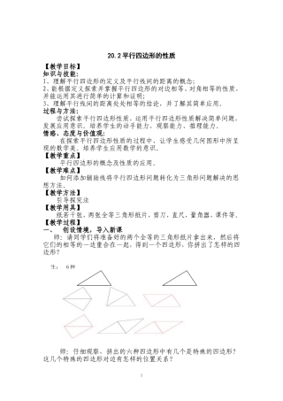 平行四边形的性质教学设计