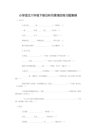小学语文六年级下册日积月累填空练习题集锦