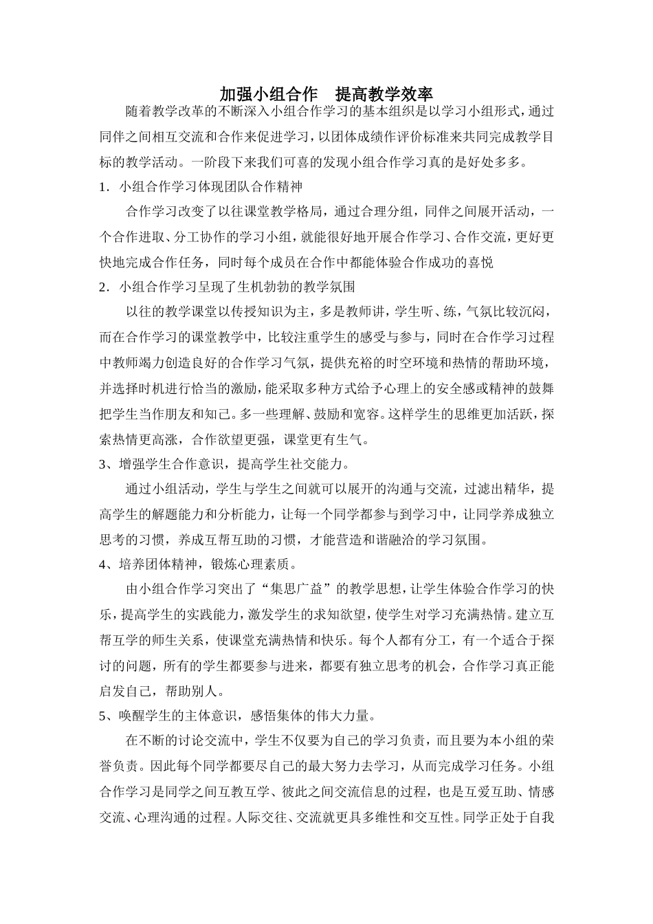 加强小组合作提高教学效率_第1页