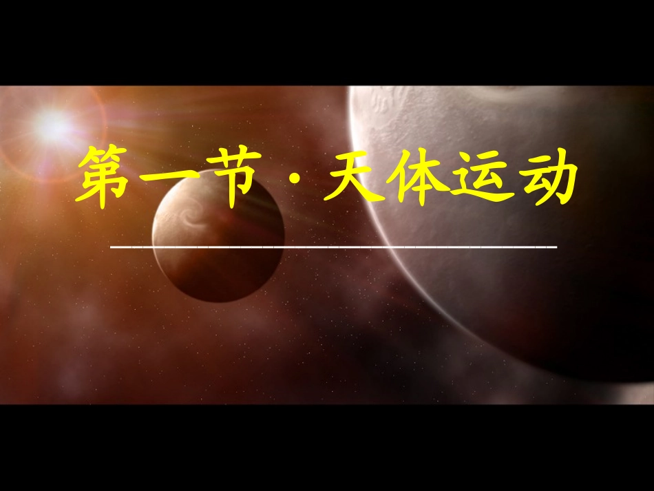 天体运动课件_第1页