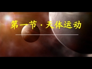 天体运动课件