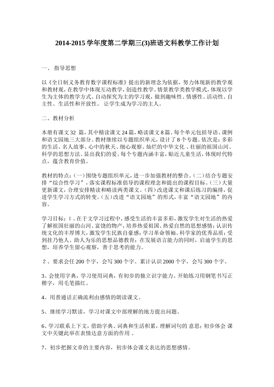 三3班语文计划_第1页