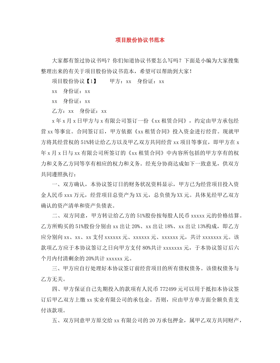 项目股份协议书范本 _第1页