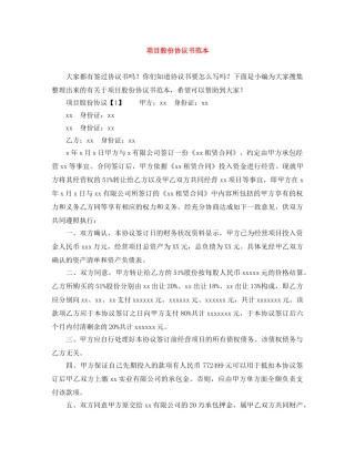 项目股份协议书范本 