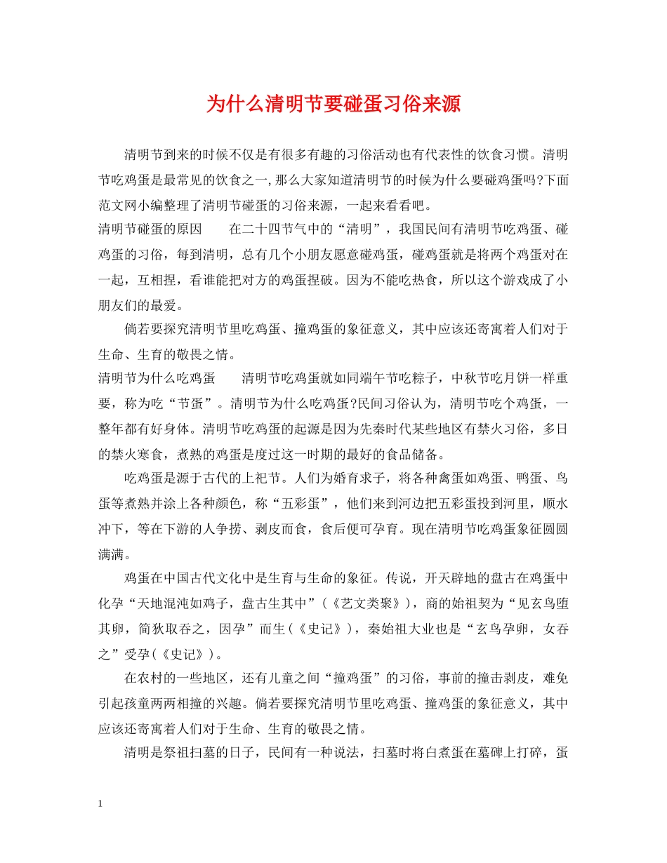 为什么清明节要碰蛋习俗来源_第1页