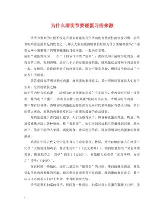 为什么清明节要碰蛋习俗来源