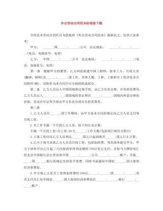 外企劳动合同范本标准版下载 