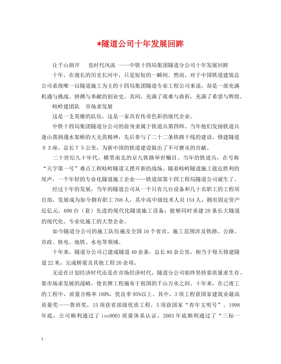 -隧道公司十年发展回眸_第1页