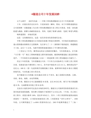 -隧道公司十年发展回眸