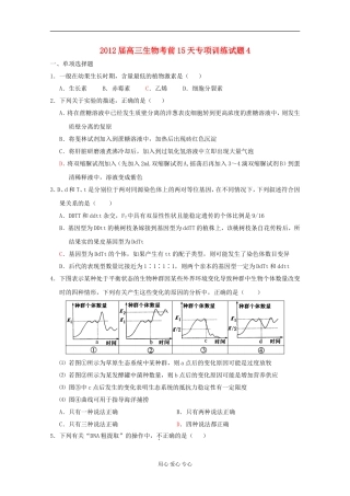 2012届高三生物-考前15天专项训练试题4