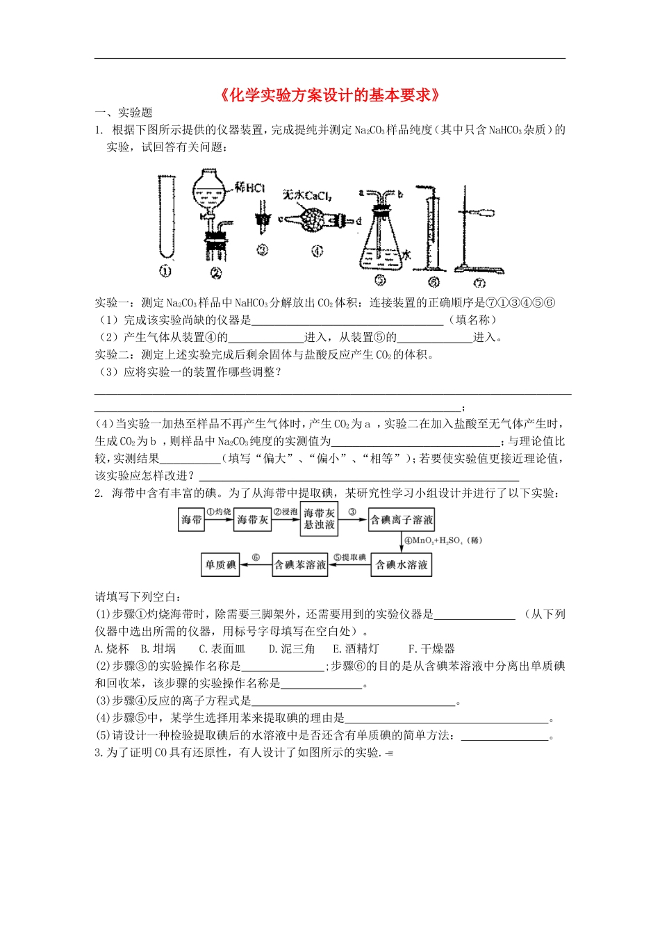 高中化学-6.4《化学实验方案设计的基本要求》单元测试-旧人教版选修_第1页