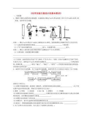 高中化学-6.4《化学实验方案设计的基本要求》单元测试-旧人教版选修