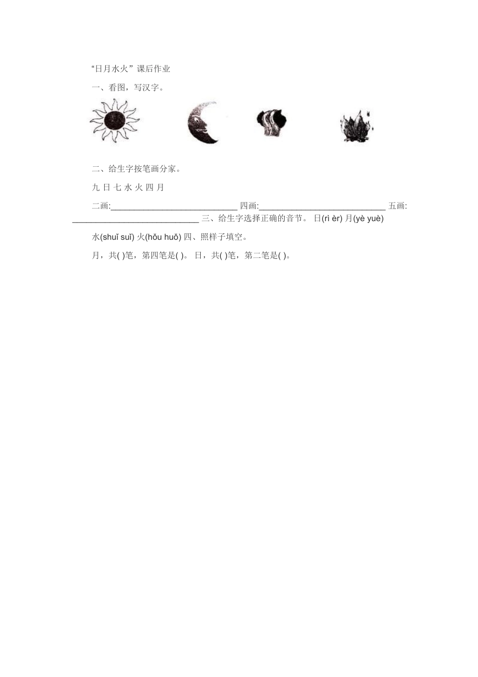 (部编)人教2011课标版一年级上册“日月水火”课后作业_第1页