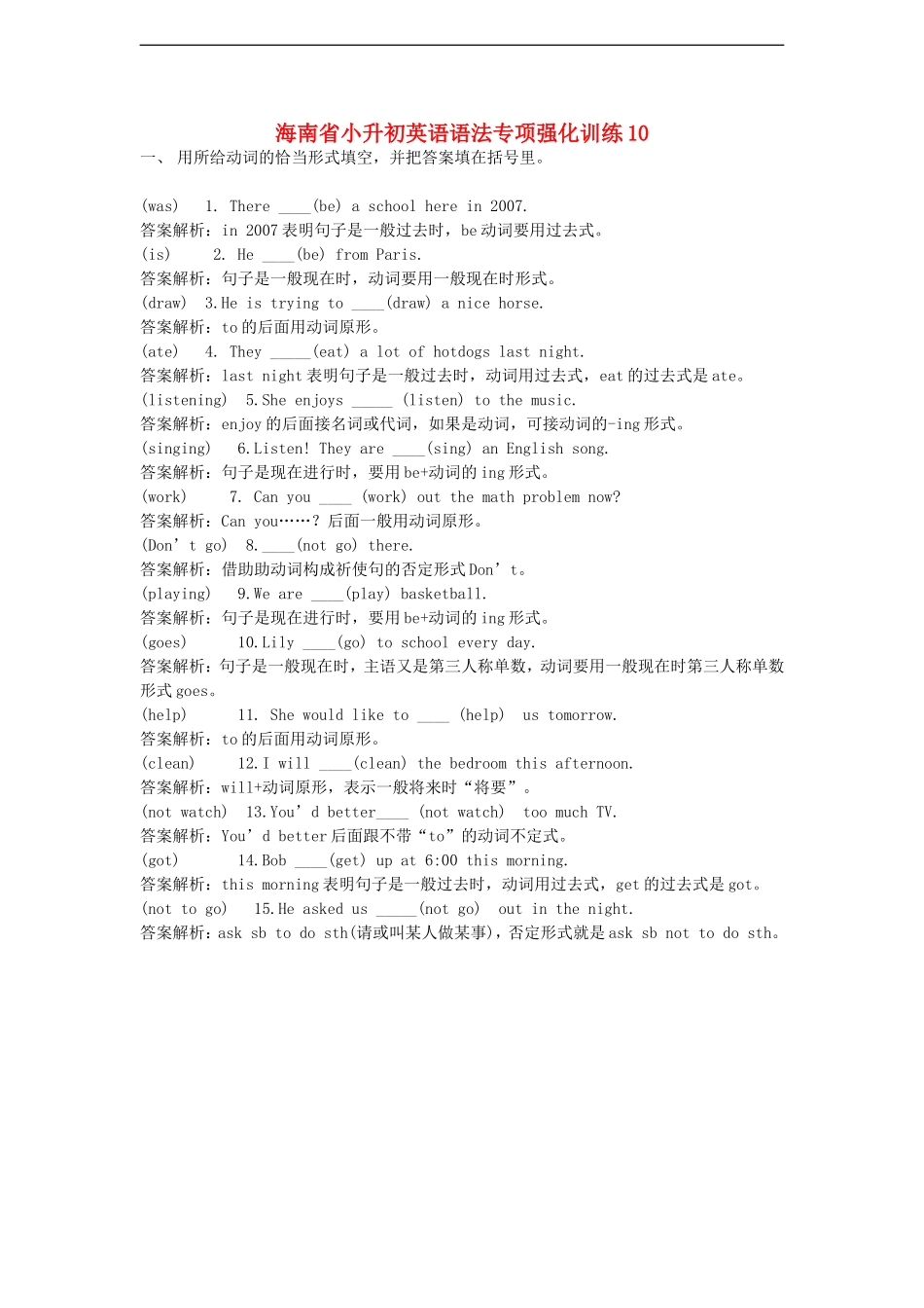 海南省小升初英语语法专项强化训练10_第1页