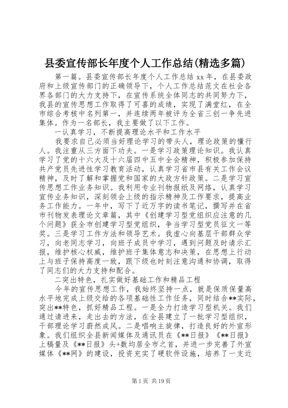 县委宣传部长年度个人工作总结(精选多篇) _第1页