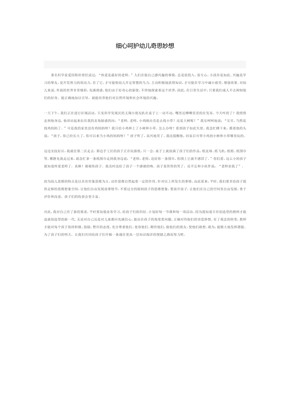 细心呵护幼儿奇思妙想_第1页