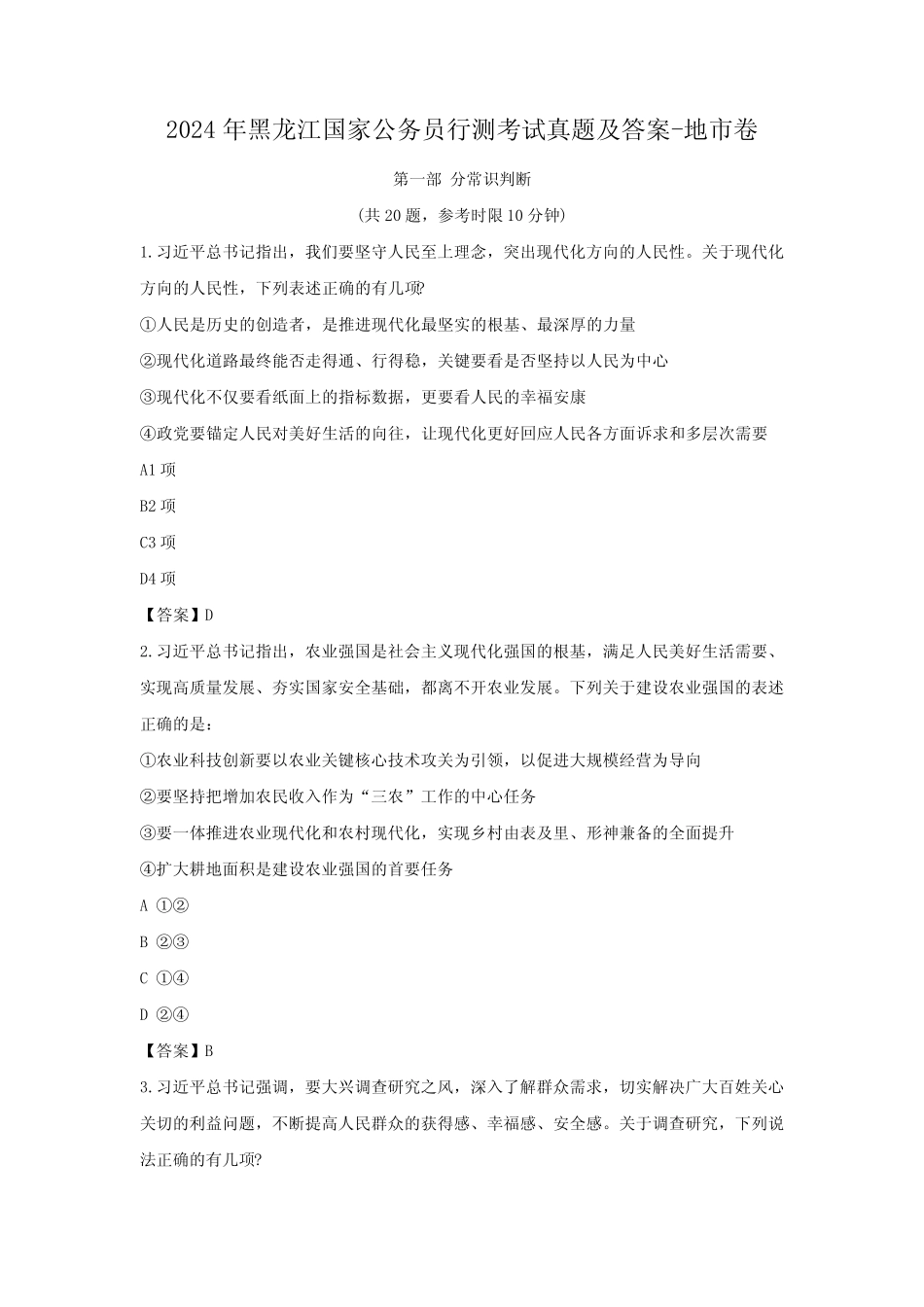 2024年黑龙江国家公务员行测考试真题及答案-地市卷 _第2页
