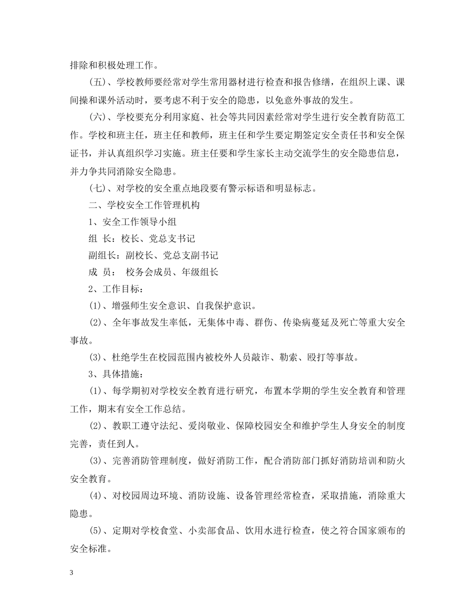 校园安全管理细则 _第3页
