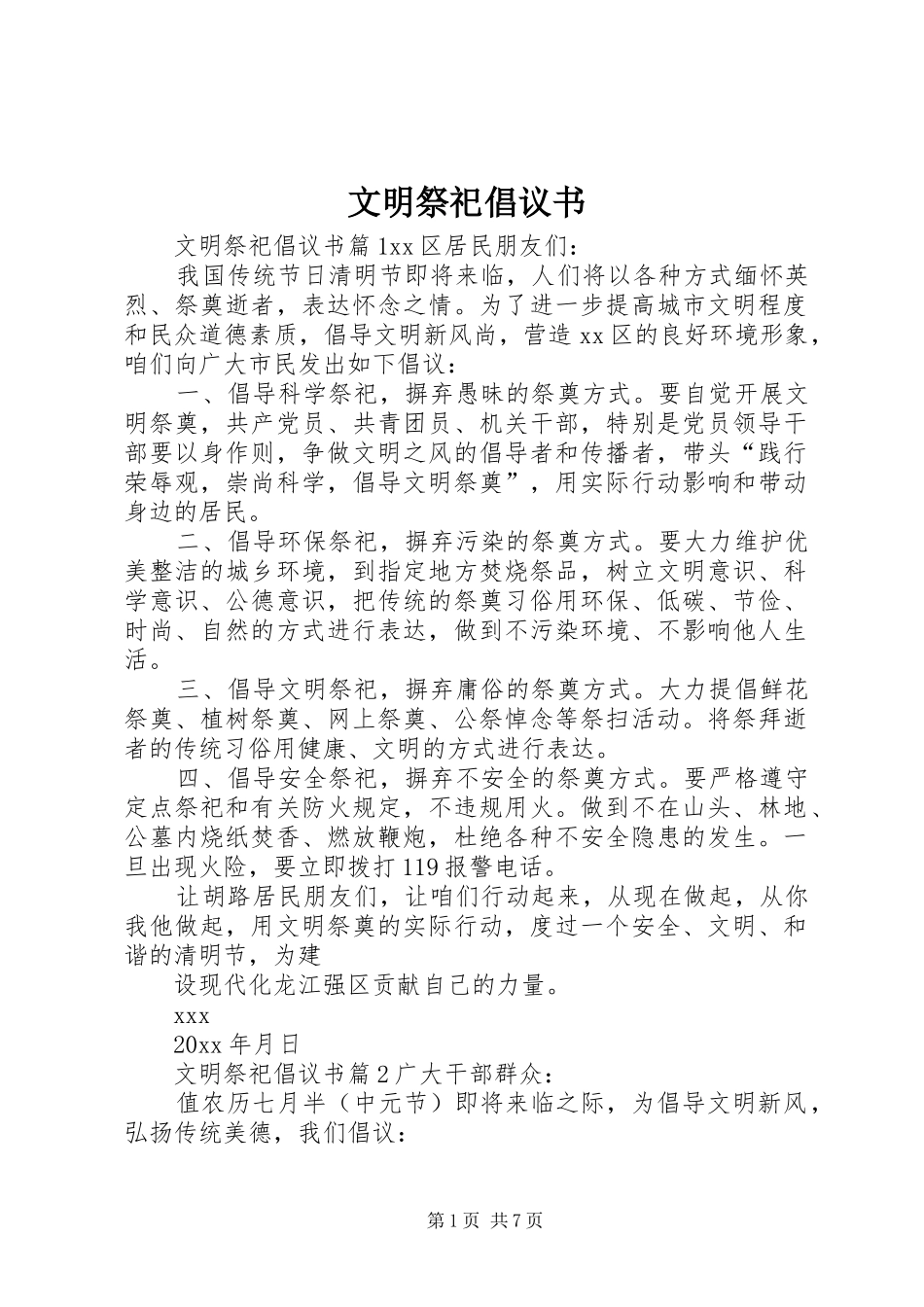 文明祭祀倡议书 (6)_第1页
