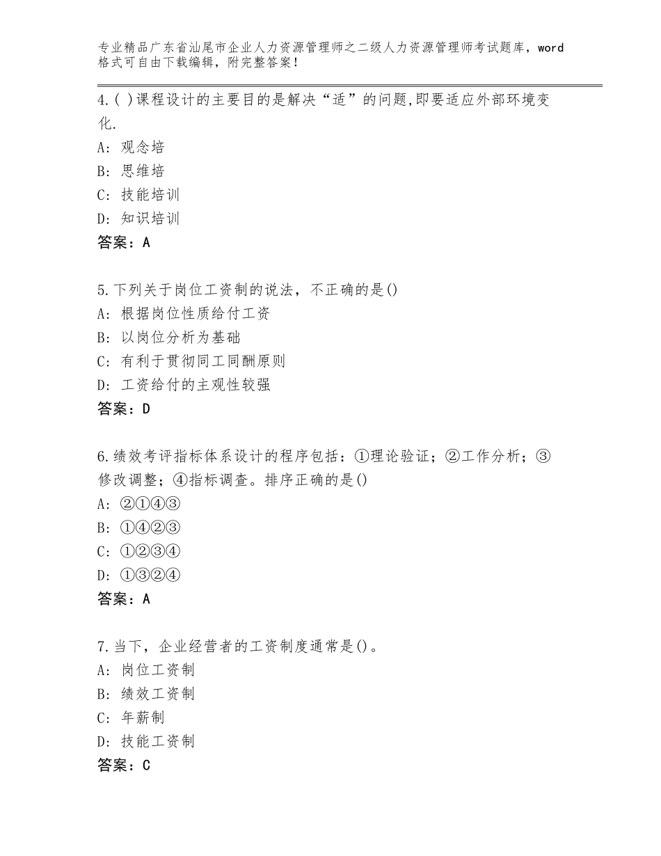 广东省汕尾市企业人力资源管理师之二级人力资源管理师考试含答案（研优卷）_第2页