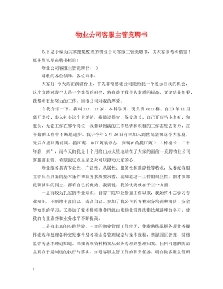 物业公司客服主管竞聘书 