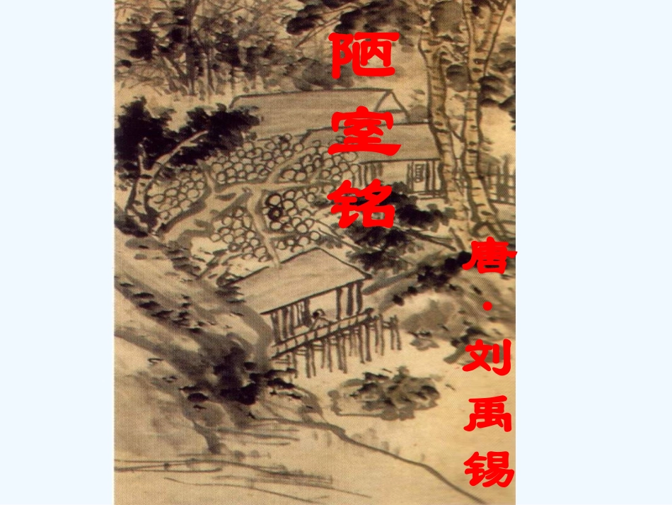 (部编)初中语文人教2011课标版七年级下册陋室铭第一课时-(2)_第1页