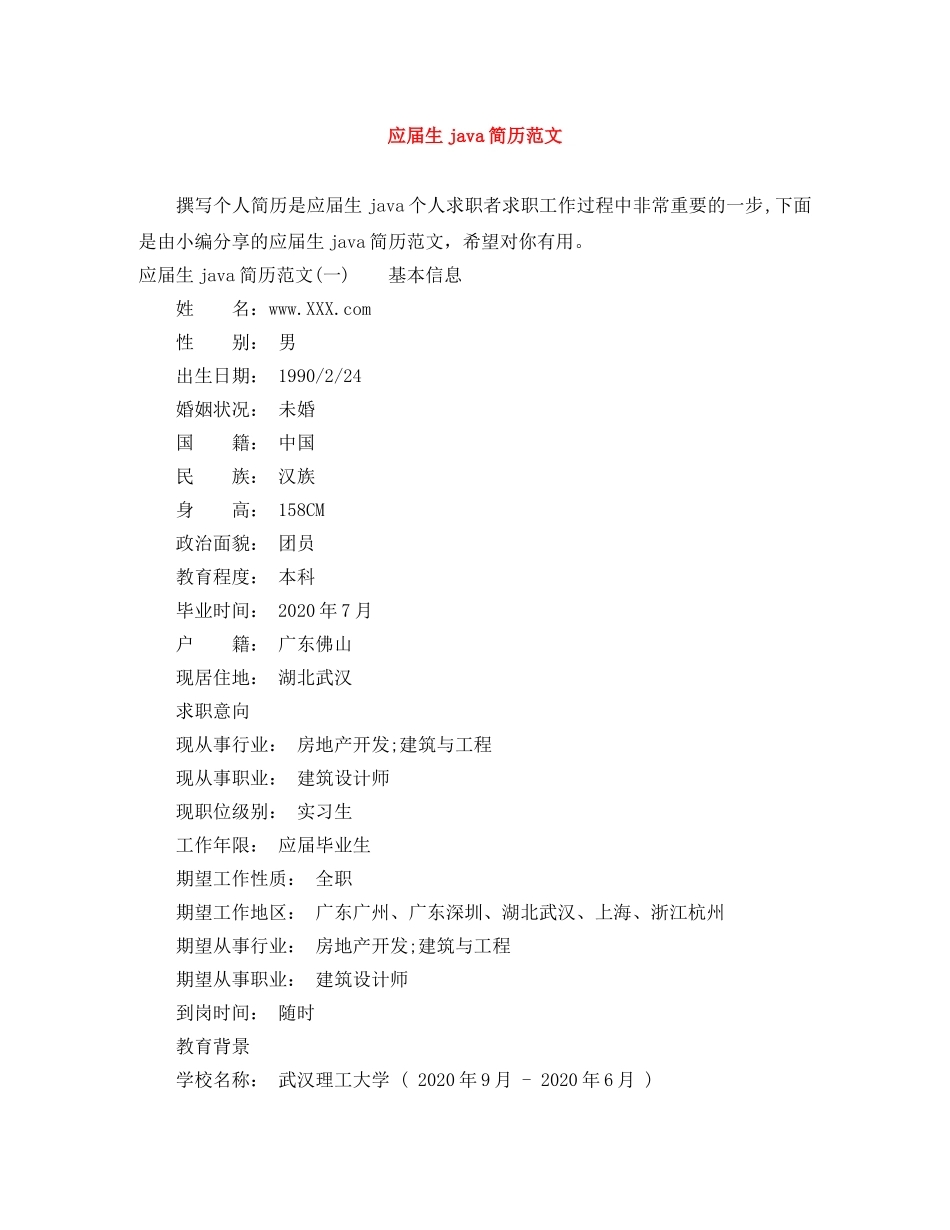 应届生java简历范文 _第1页