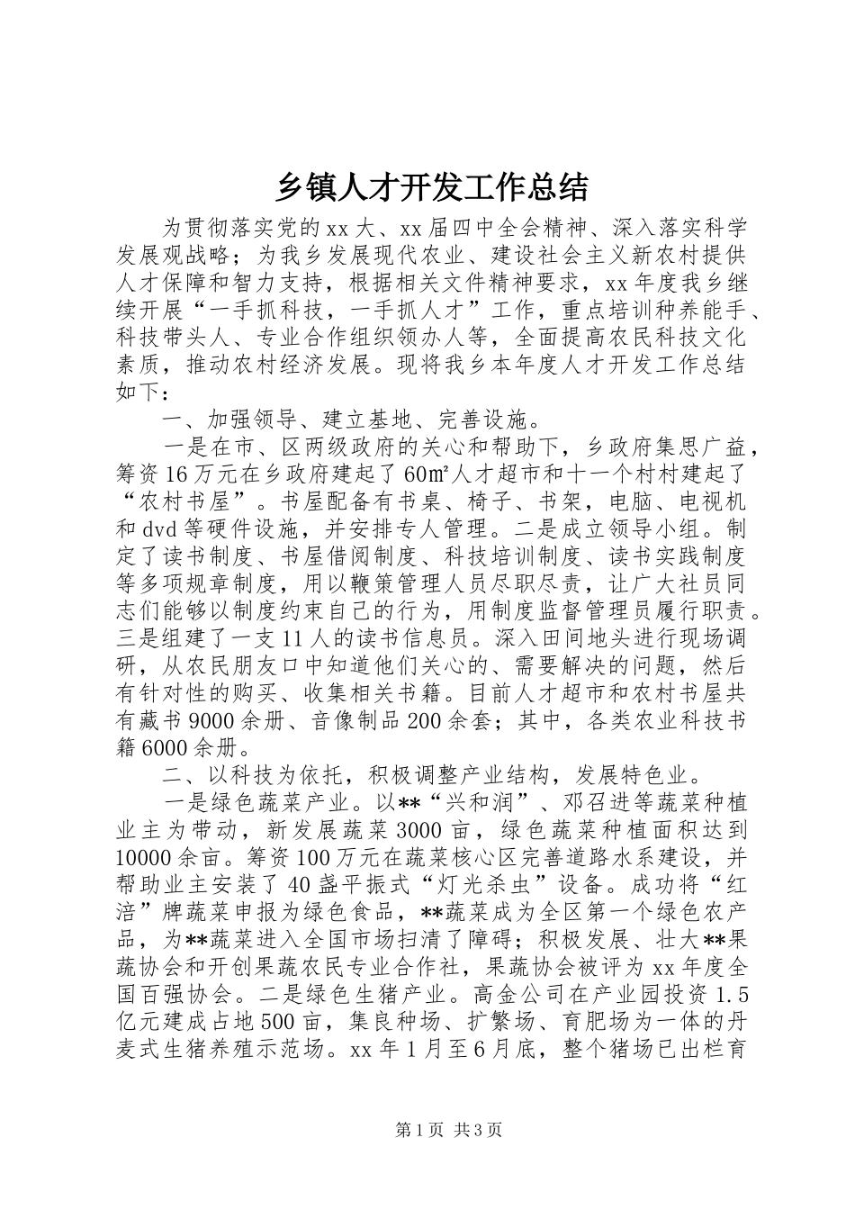 乡镇人才开发工作总结 _第1页