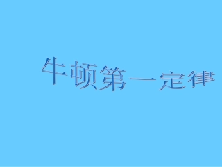 牛顿第一定律：