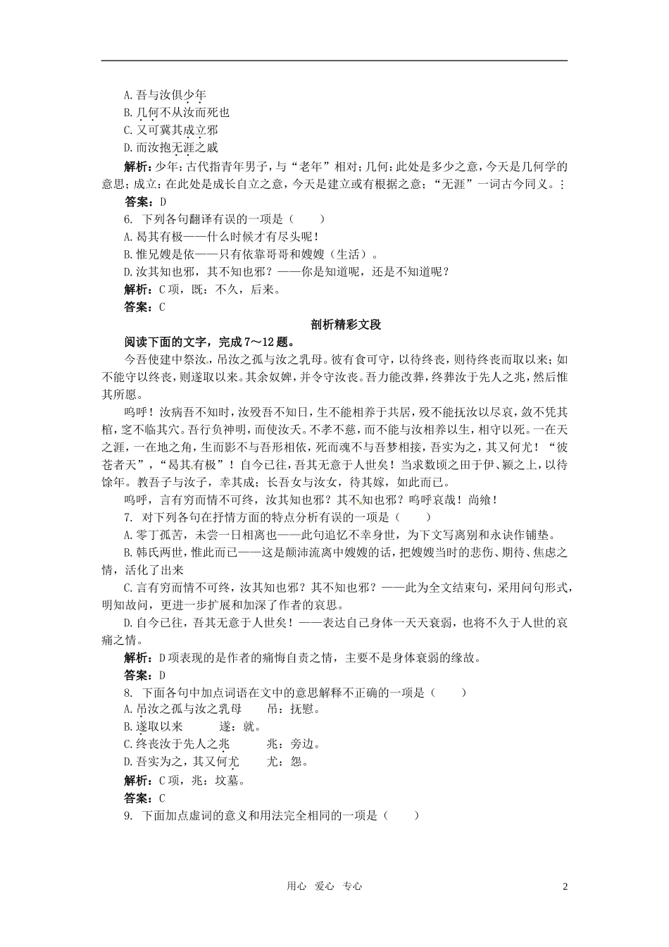 高中语文-18祭十二郎文课后巩固-大纲人教版第四册_第2页