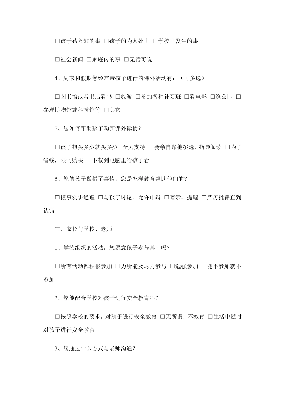 家长问卷调查 (8)_第2页