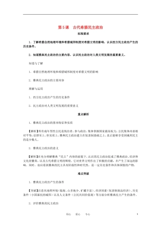 2012届高中历史-2.1《古代希腊民主政治》同步解析与测评-新人教版必修1