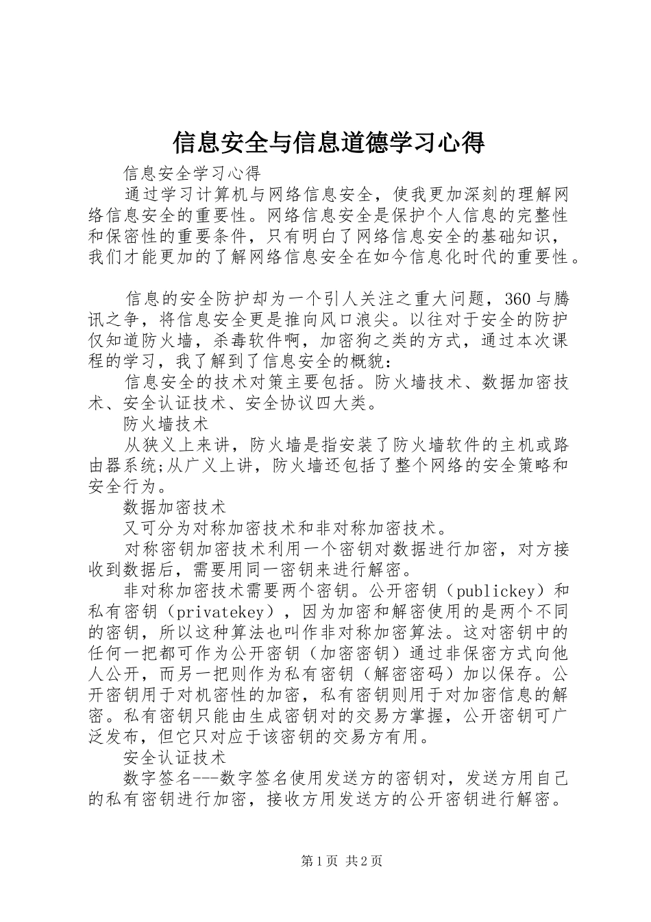 信息安全与信息道德学习体会_第1页