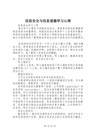信息安全与信息道德学习体会