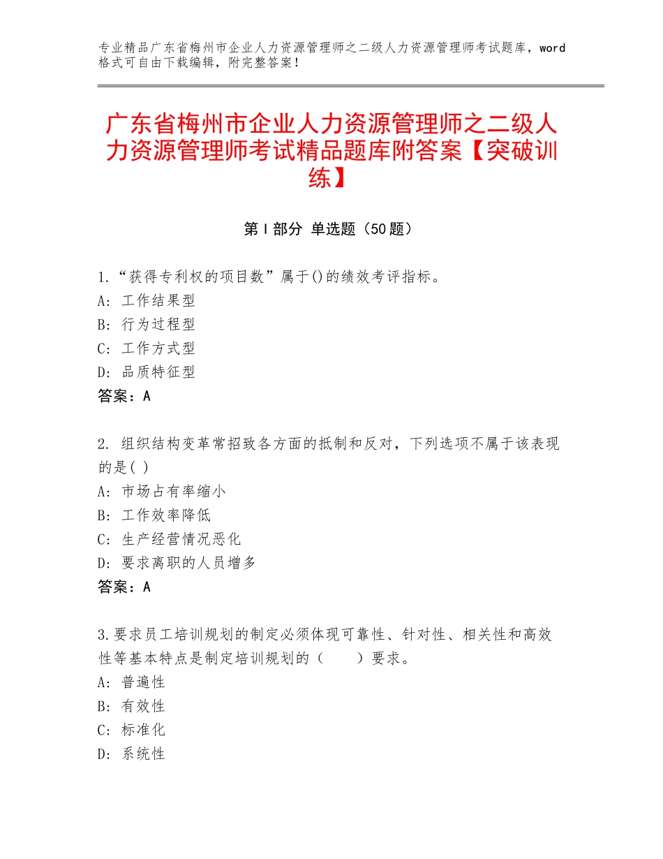 广东省梅州市企业人力资源管理师之二级人力资源管理师考试精品题库附答案【突破训练】_第1页
