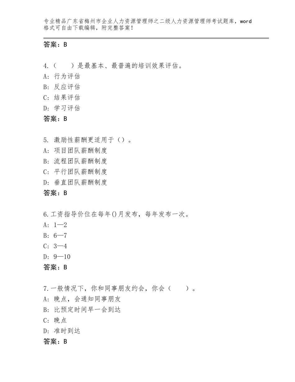 广东省梅州市企业人力资源管理师之二级人力资源管理师考试精品题库附答案【突破训练】_第2页
