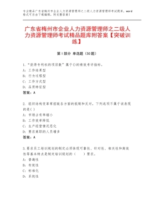 广东省梅州市企业人力资源管理师之二级人力资源管理师考试精品题库附答案【突破训练】