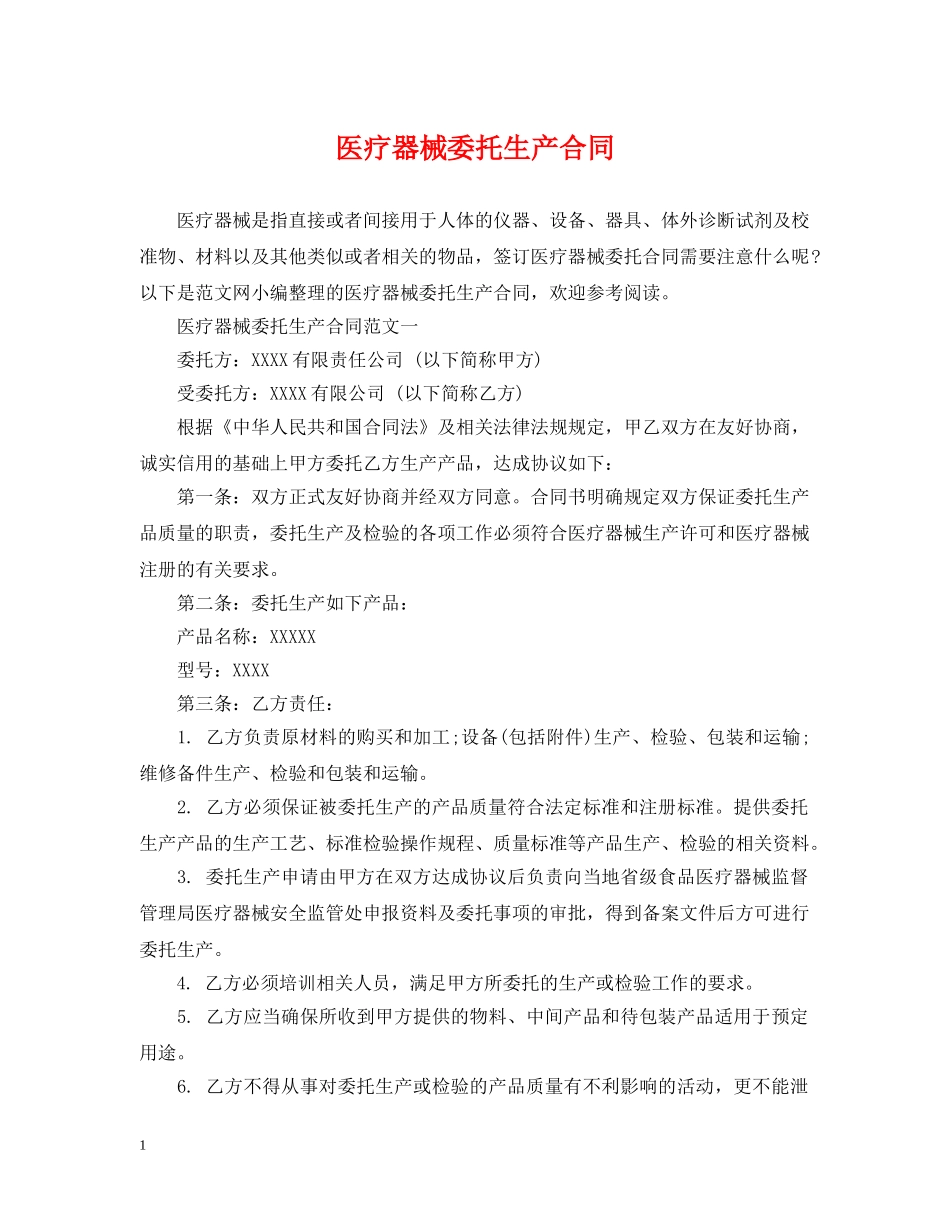 医疗器械委托生产合同 _第1页