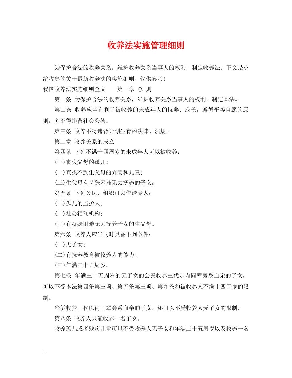 收养法实施管理细则 _第1页