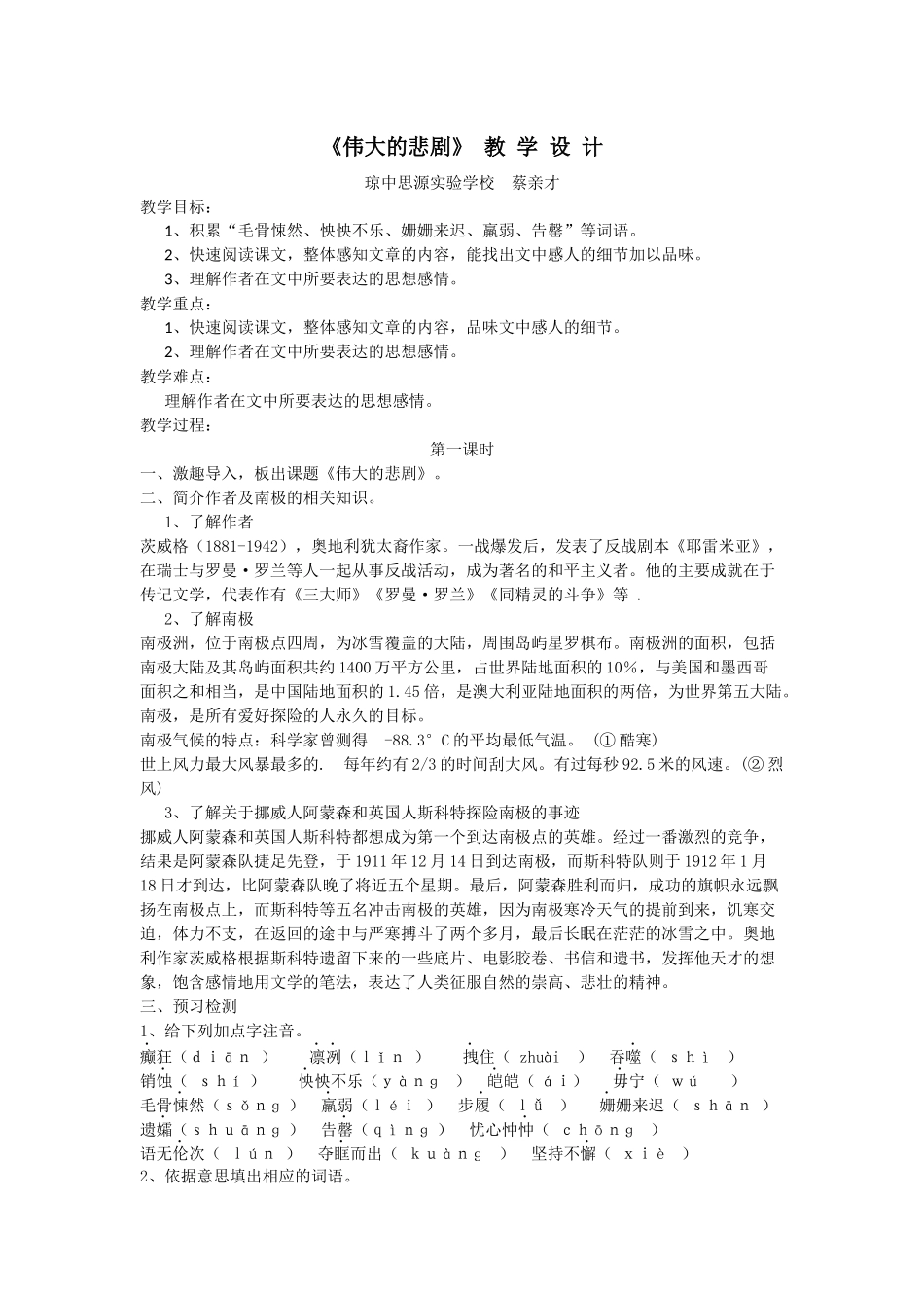 (部编)初中语文人教2011课标版七年级下册《伟大的悲剧》教学设计-(7)_第1页