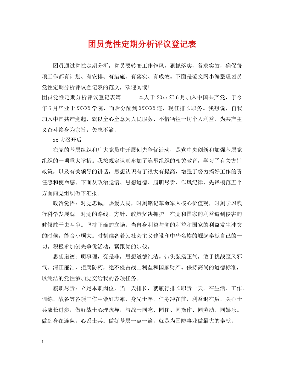 团员党性定期分析评议登记表 _第1页