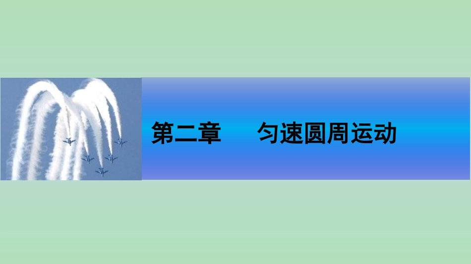 【新步步高】2014-2015学年高二物理教科版必修二课件：第二章圆周运动习题课[数理化网]_第1页