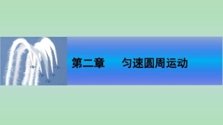 【新步步高】2014-2015学年高二物理教科版必修二课件：第二章圆周运动习题课[数理化网]