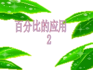 3.5百分比应用(二)zyq