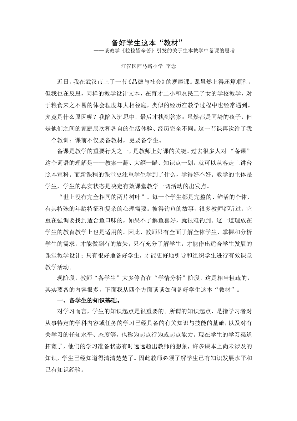 教学研究《备好学生这本“教材”》_第1页