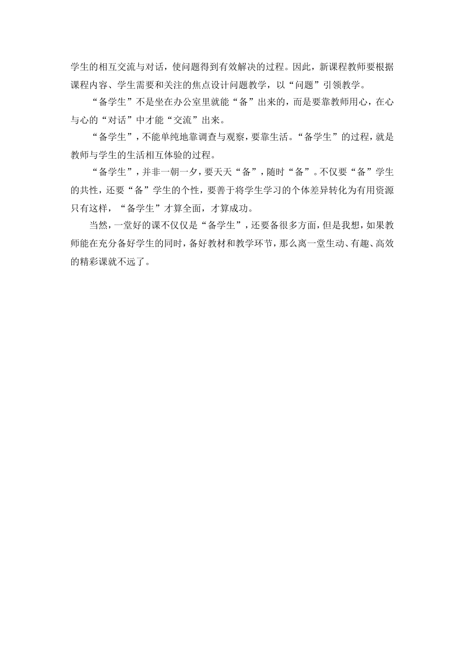 教学研究《备好学生这本“教材”》_第3页